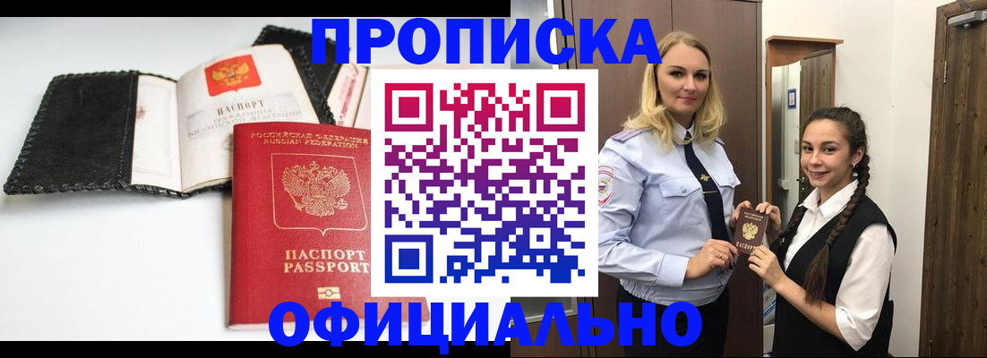 купить прописку в Куйбышеве